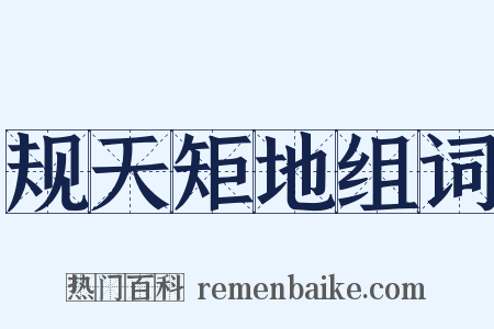 规天矩地组词是什么意思的图片